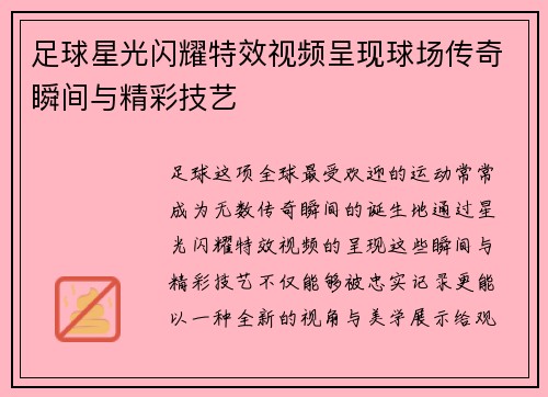 足球星光闪耀特效视频呈现球场传奇瞬间与精彩技艺