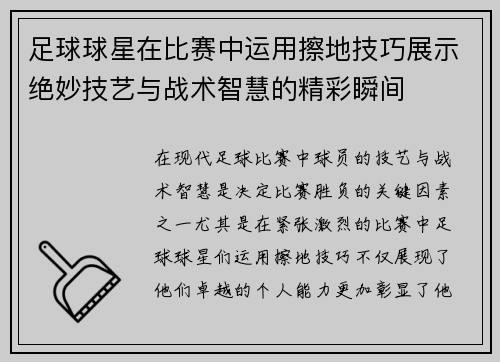 足球球星在比赛中运用擦地技巧展示绝妙技艺与战术智慧的精彩瞬间