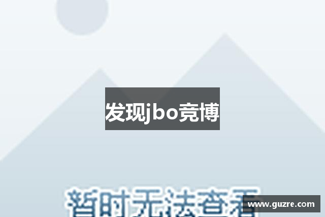 发现jbo竞博